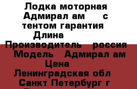 Лодка моторная Адмирал ам 410 с тентом гарантия › Длина ­ 4 100 › Производитель ­ россия › Модель ­ Адмирал ам 410 › Цена ­ 46 500 - Ленинградская обл., Санкт-Петербург г. Водная техника » Моторные и грибные лодки   . Ленинградская обл.